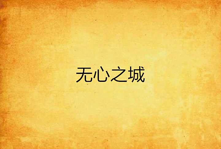 無心之城 無心之城