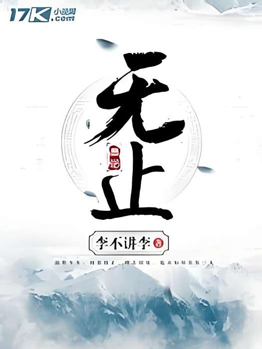 無止 無止