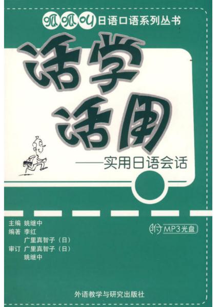 呱呱叫日語口語系列叢書·活學活用：實用日語會話