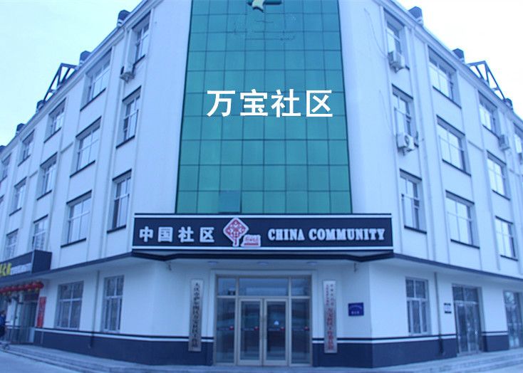 萬寶社區 萬寶社區