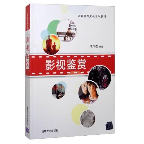 影視鑑賞(2018年清華大學出版社出版的圖書) 影視鑑賞(2018年清華大學出版社出版的圖書)