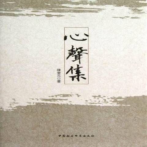 心聲集(2013年中國社會科學出版社出版的圖書) 心聲集(2013年中國社會科學出版社出版的圖書)