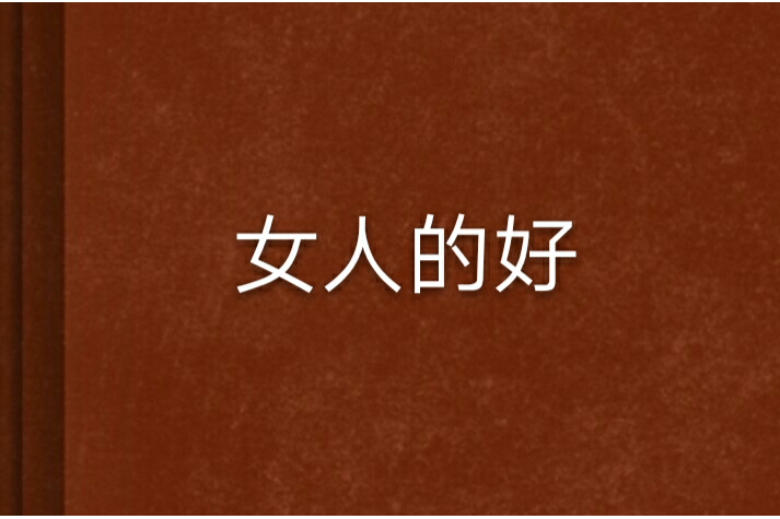 女人的好 女人的好