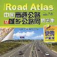 中國高速公路及城鄉公路網地圖集（便攜詳查版）
