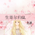 生寄爾歸GL 生寄爾歸GL