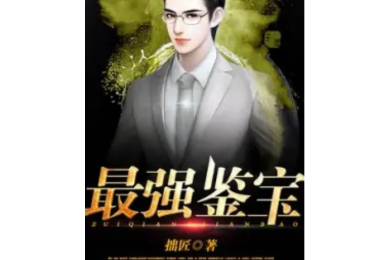最強鑒寶 最強鑒寶