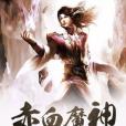 赤血魔神 赤血魔神