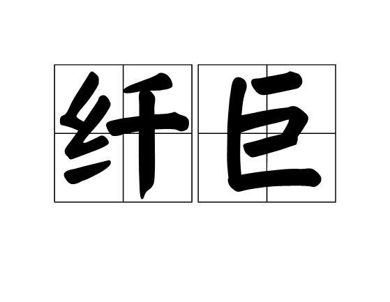 纖巨 纖巨