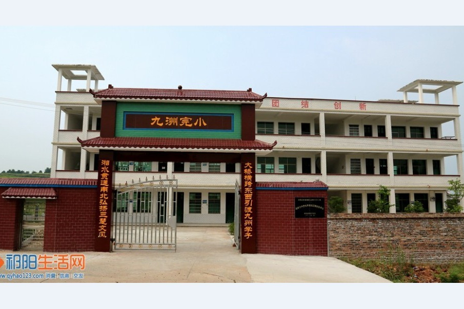 九洲村(湖南省永州市祁陽市黃泥塘鎮下轄村) 九洲村(湖南省永州市祁陽市黃泥塘鎮下轄村)