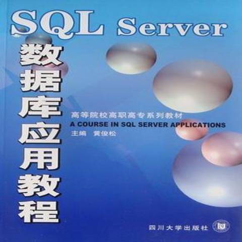 SQL Server資料庫套用教程(2009年四川大學出版社出版的圖書) SQL Server資料庫套用教程(2009年四川大學出版社出版的圖書)
