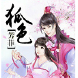 狐色芳菲 狐色芳菲