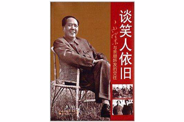 談笑人依舊：毛澤東與親朋好友的交往