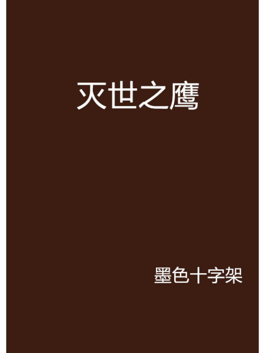 滅世之鷹 滅世之鷹