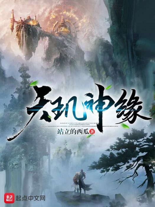 天璣神緣 天璣神緣