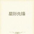 星際先鋒(汪小末創作的網路小說) 星際先鋒(汪小末創作的網路小說)