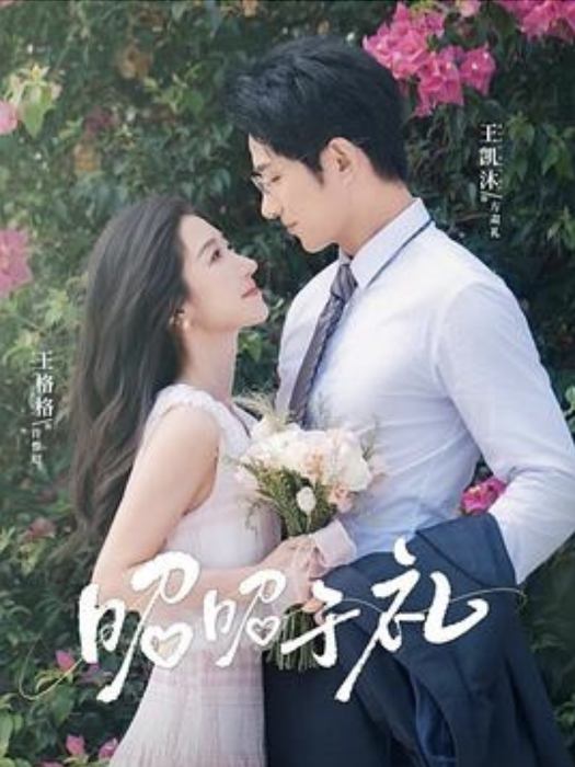 昭昭於禮