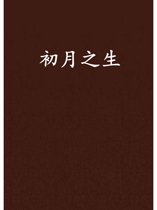 初月之生 初月之生