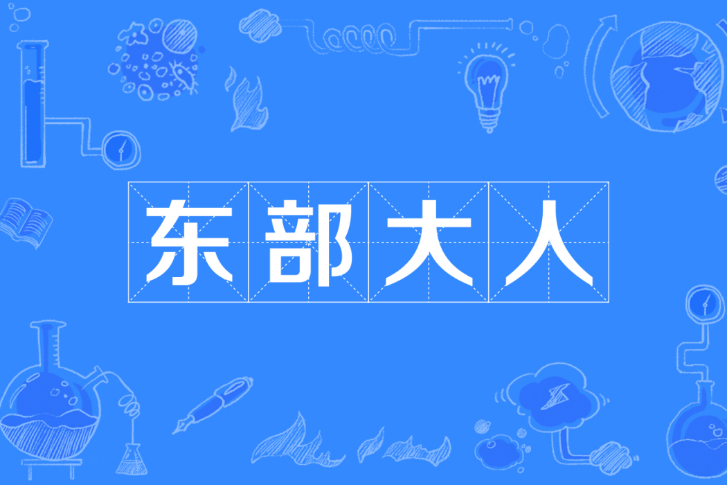 東部大人 東部大人