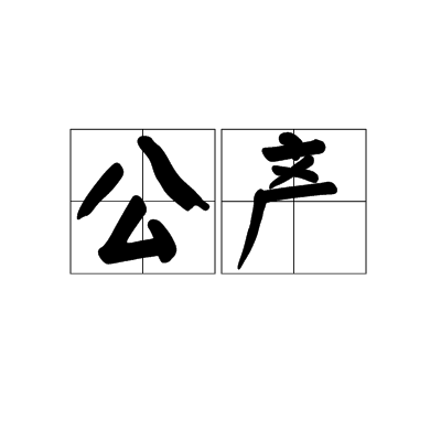 公產 公產