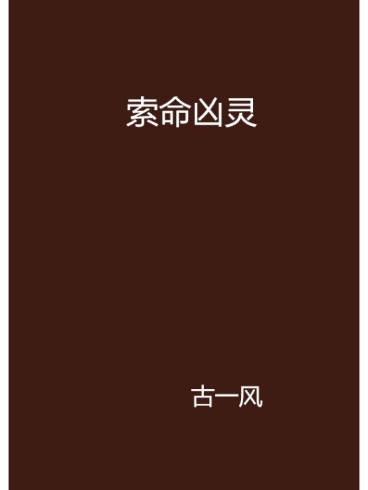 索命凶靈 索命凶靈