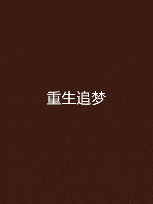 重生追夢 重生追夢