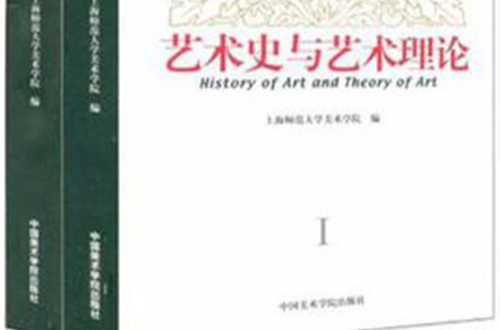 藝術史與藝術理論（共二冊）