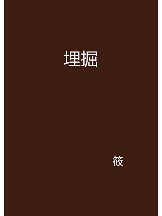 埋掘 埋掘