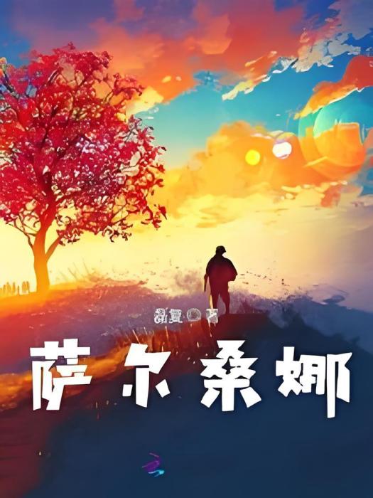 薩爾桑娜 薩爾桑娜