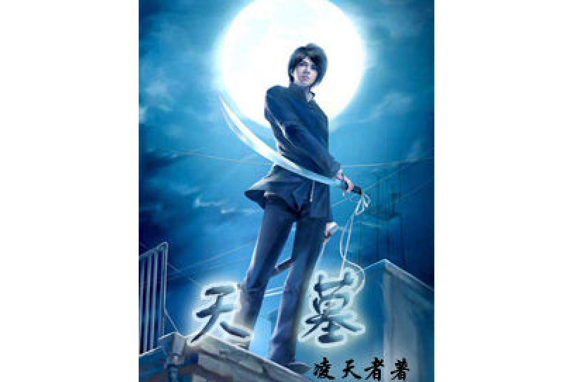 天墓(凌天者所著小說) 天墓(凌天者所著小說)