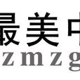 最美中國(旅遊資訊交流平台) 最美中國(旅遊資訊交流平台)
