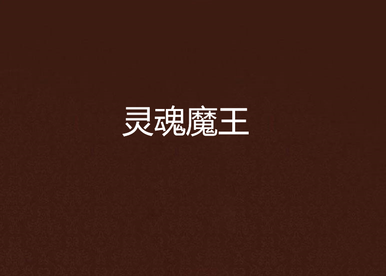 靈魂魔王 靈魂魔王