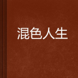 混色人生 混色人生