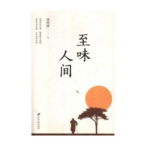 至味人間 至味人間