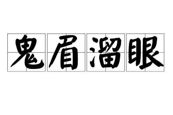 鬼眉溜眼 鬼眉溜眼