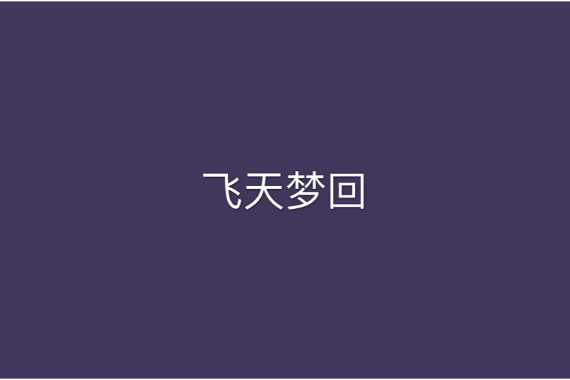 飛天夢回
