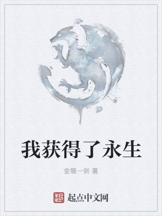 我獲得了永生