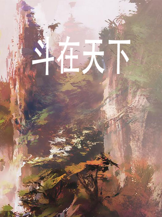 斗在天下 斗在天下