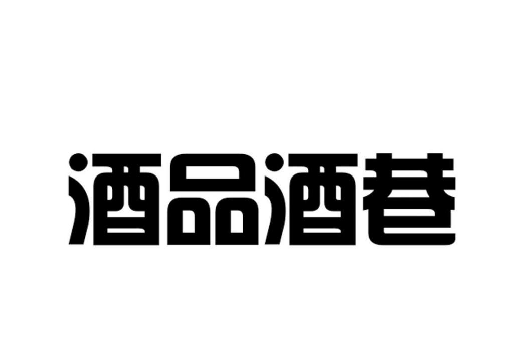 酒品酒巷 酒品酒巷