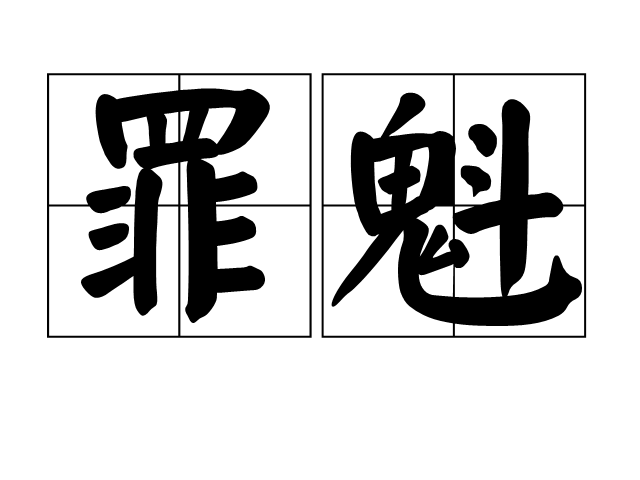 罪魁(漢語辭彙)