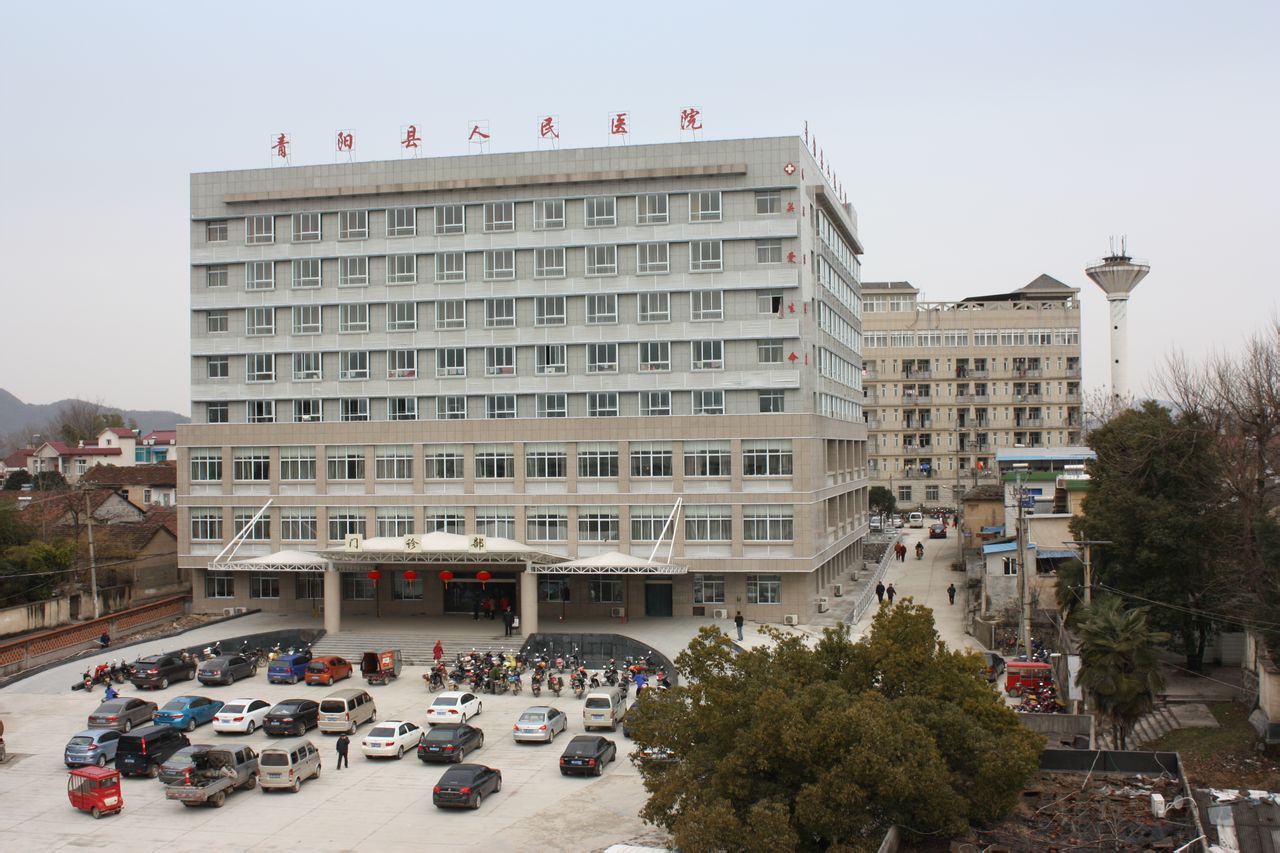 青陽縣人民醫院