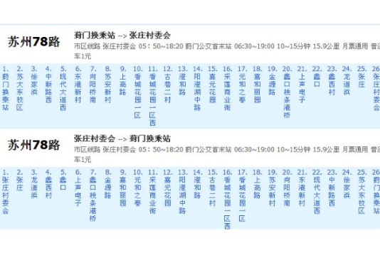 蘇州公交78路 蘇州公交78路