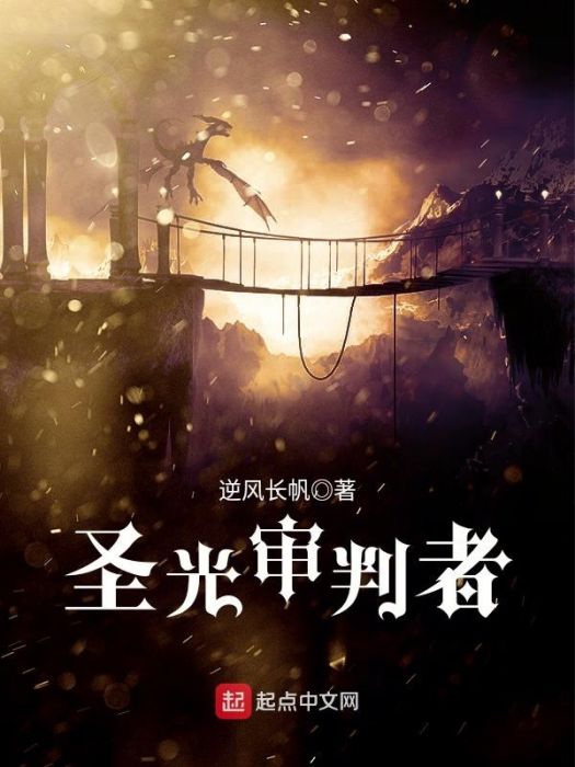 聖光審判者 聖光審判者