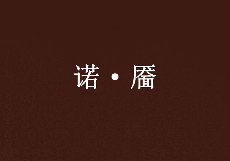 諾·靨 諾·靨