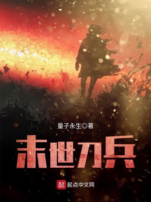 末世刀兵 末世刀兵
