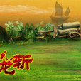 龍斬(以三國題材為背景的橫版RPG網頁遊戲) 龍斬(以三國題材為背景的橫版RPG網頁遊戲)