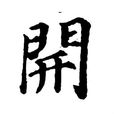開姓 開姓