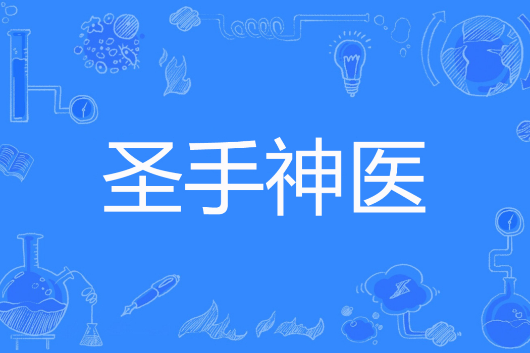 聖手神醫(沃恩著網路小說) 聖手神醫(沃恩著網路小說)