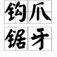 鉤爪鋸牙 鉤爪鋸牙