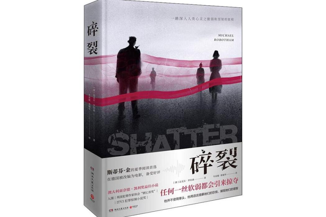 碎裂(2019年湖南文藝出版社出版的圖書) 碎裂(2019年湖南文藝出版社出版的圖書)