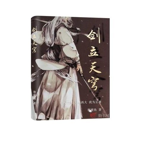 劍立天穹 劍立天穹